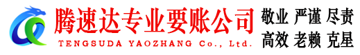 南城腾速达收账公司
